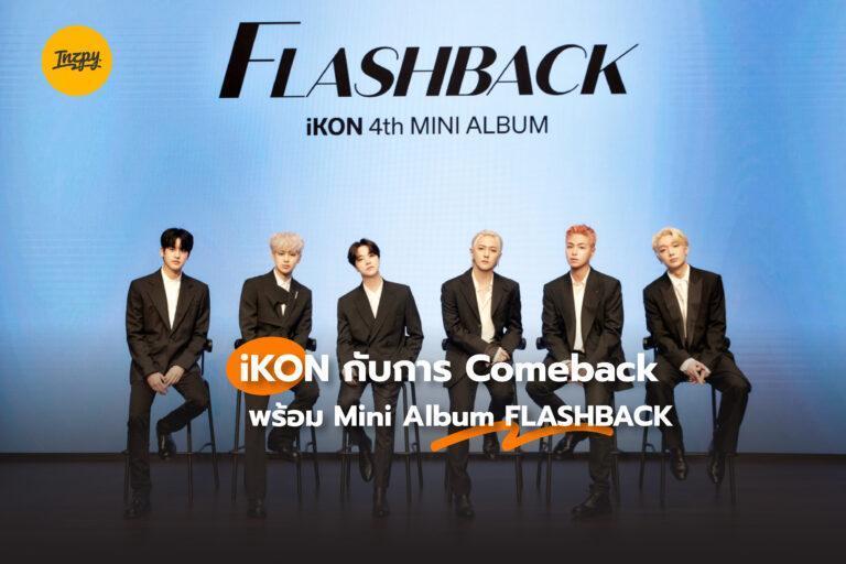 iKON กับการ Comeback พร้อม Mini Album FLASHBACK