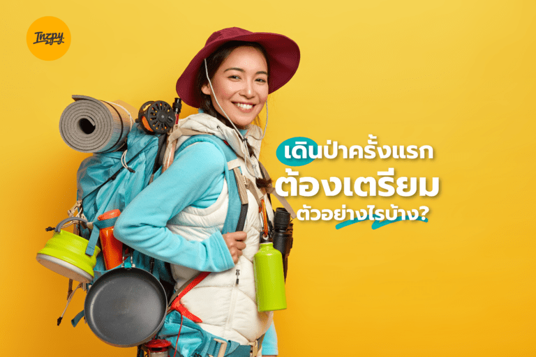 เดินป่าครั้งแรก ต้องเตรียมตัวอย่างไรบ้าง? มือใหม่ต้องอ่าน