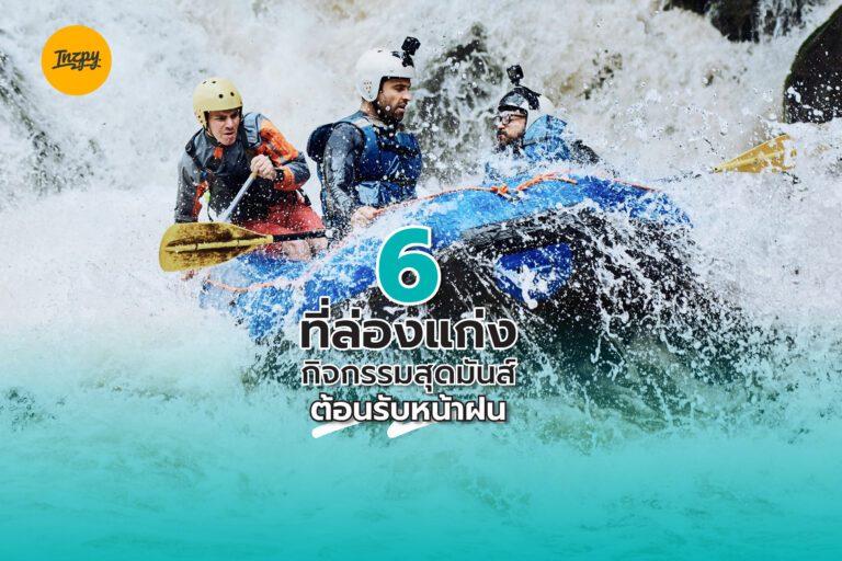 6 ที่ล่องแก่ง กิจกรรมสุดมันส์ ต้อนรับหน้าฝน