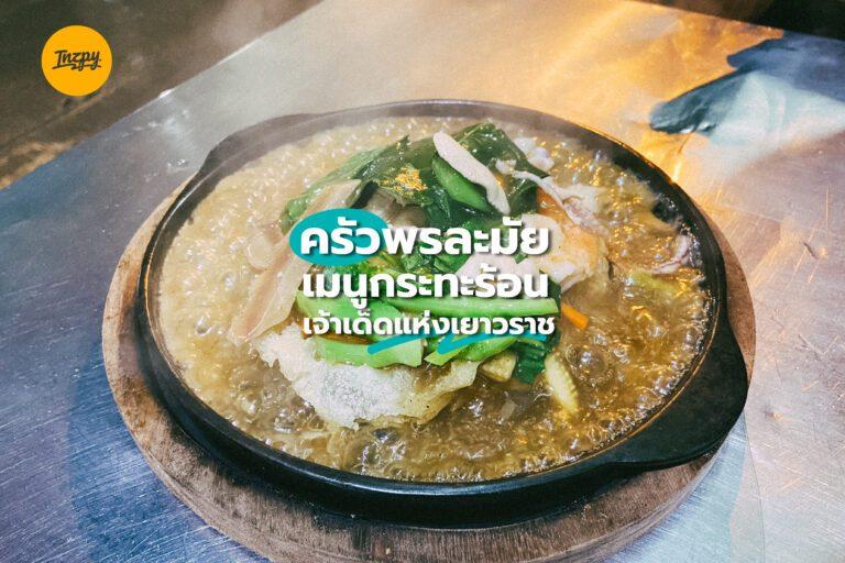 ครัวพรละมัย เมนูกระทะร้อน เจ้าเด็ดแห่งเยาวราช