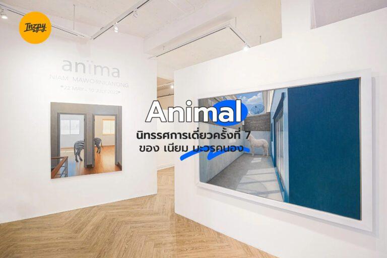 Animal นิทรรศการเดี่ยวครั้งที่ 7 ของ เนียม มะวรคนอง