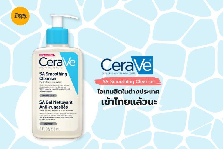 Cerave SA Smoothing Cleanser ไอเทมฮิตในต่างประเทศ เข้าไทยแล้วนะ