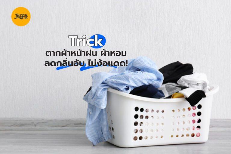 Trick ตากผ้าหน้าฝน ผ้าหอม ลดกลิ่นอับ ไม่ง้อแดด!