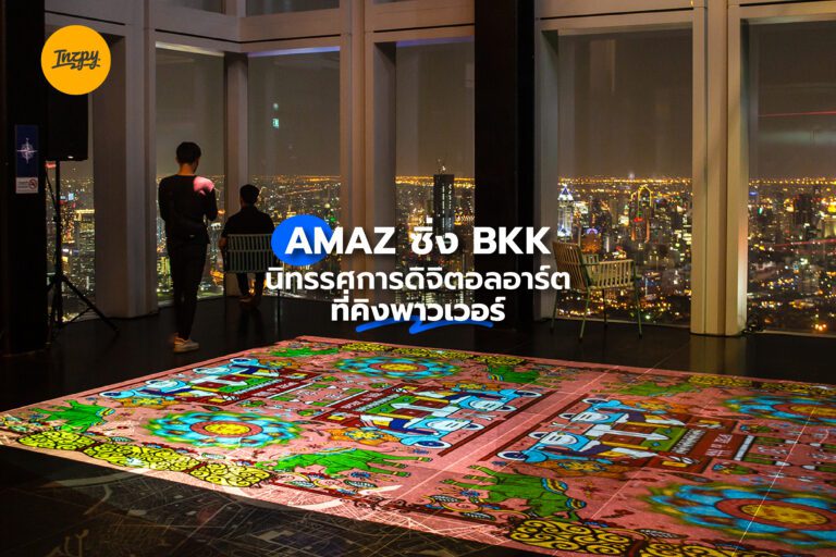 AMAZ ซิ่ง BKK นิทรรศการดิจิตอลอาร์ตที่ คิงพาวเวอร์