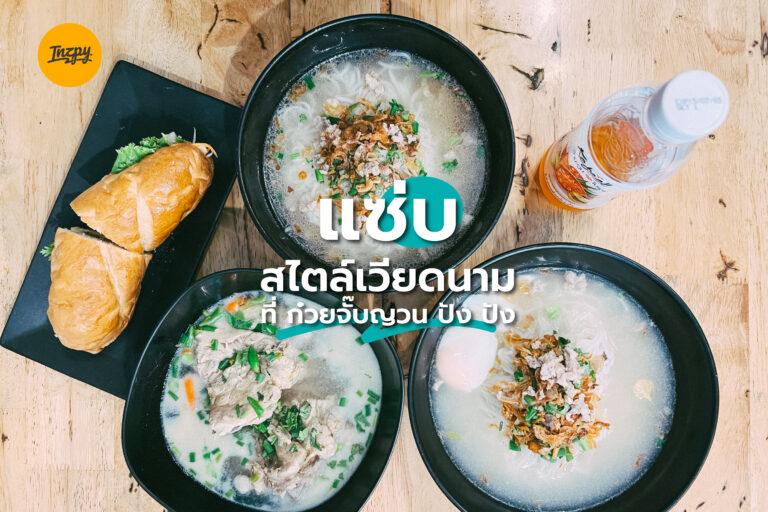 แซ่บ สไตล์เวียดนาม ที่ ก๋วยจั๊บญวน ปัง ปัง