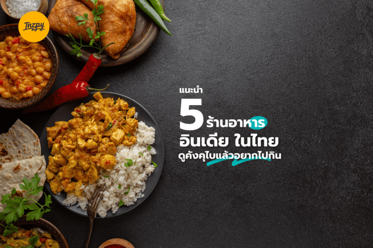 แนะนำ 5 ร้านอาหารอินเดียในไทย ดูคังคุไบแล้วอยากไปกิน
