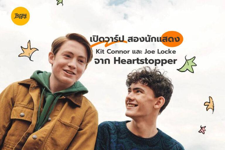 เปิดวาร์ปสองนักแสดง Kit Connor และ Joe Locke จาก Heartstopper