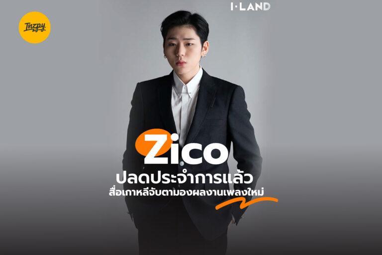 Zico ปลดประจำการแล้ว สื่อเกาหลีจับตามองผลงานเพลงใหม่