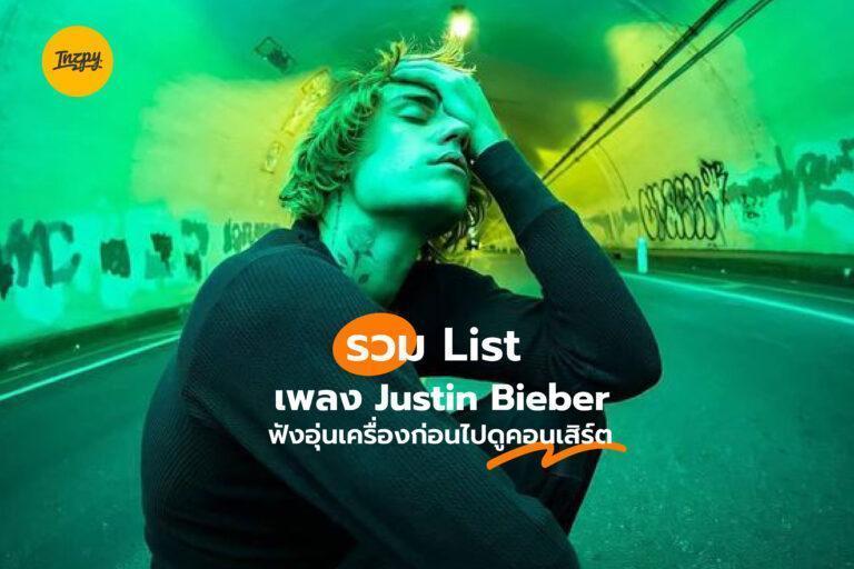 รวม List เพลง Justin Bieber ฟังอุ่นเครื่องก่อนไปดูคอนเสิร์ต