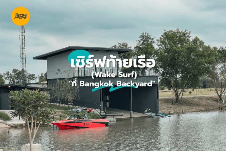 เซิร์ฟท้ายเรือ (Wake Surf) ที่ Bangkok Backyard