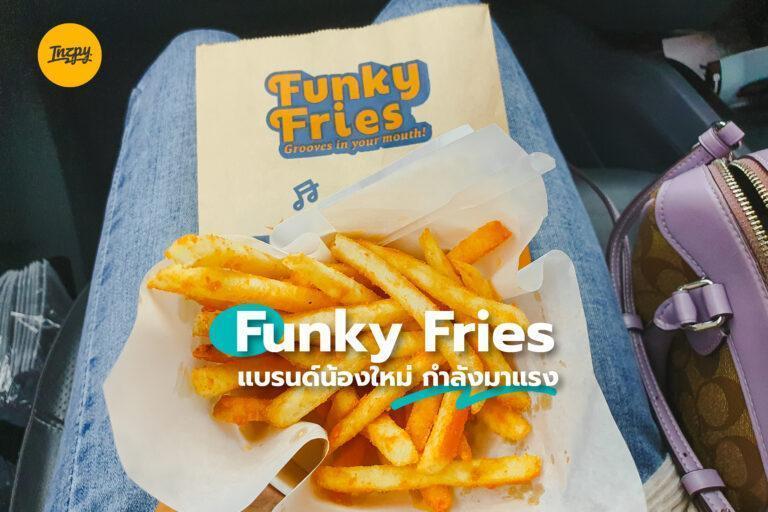 Funky Fires แบรนด์น้องใหม่ กำลังมาแรง