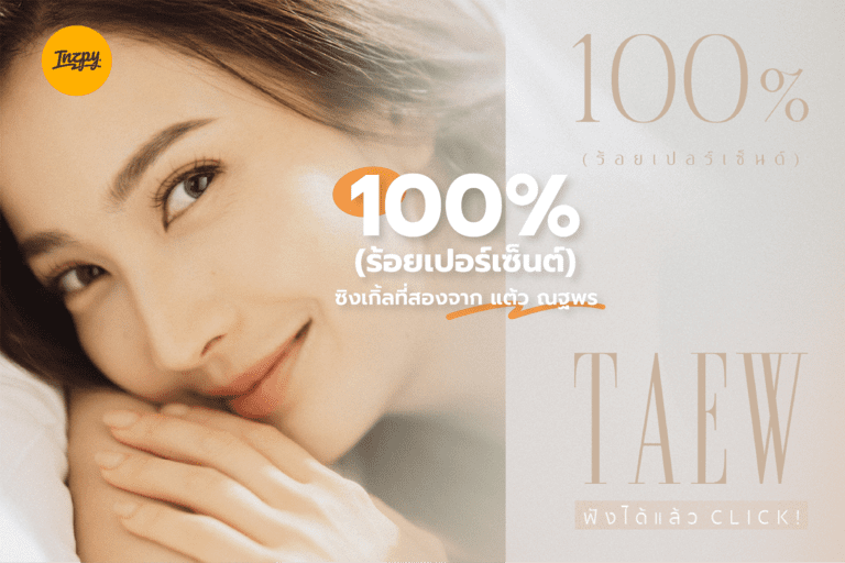 แต้ว ณฐพร กับซิงเกิ้ลที่สอง 100% (ร้อยเปอร์เซ็นต์)