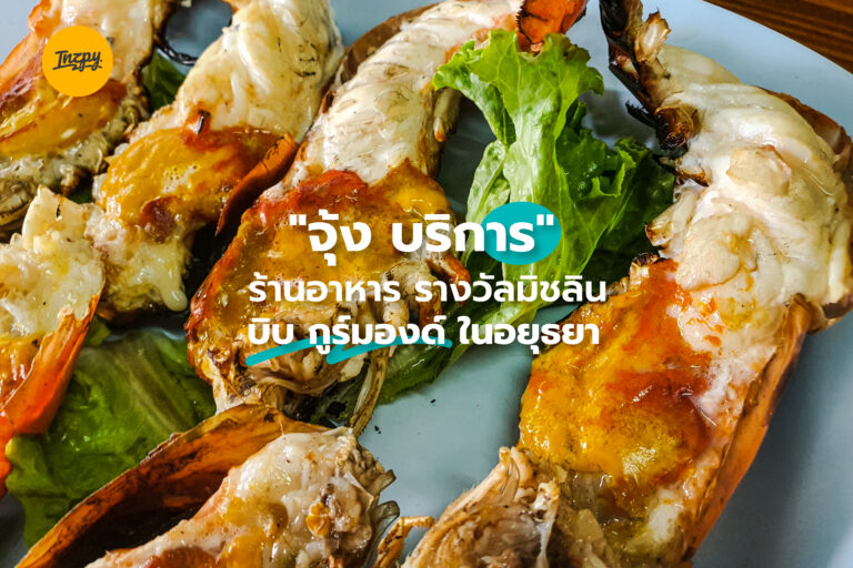 “จุ้ง บริการ” ร้านอาหาร รางวัลมิชลิน บิบ กูร์มองด์ ในอยุธยา
