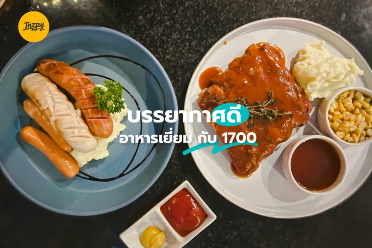 บรรยากาศดี อาหารเยี่ยม กับ 1700
