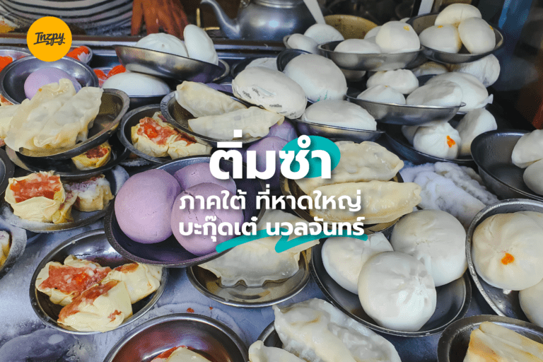 ติ่มซำ ภาคใต้ ที่ หาดใหญ่ บะกุ๊ดเต๋ นวลจันทร์