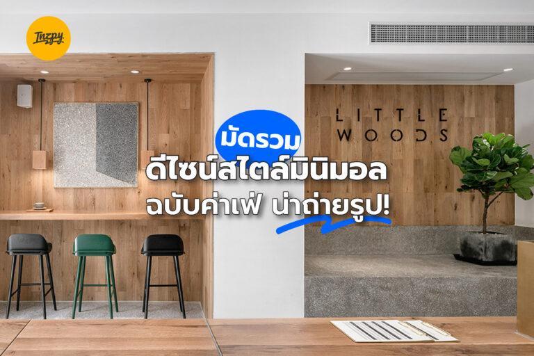 มัดรวม ดีไซน์สไตล์มินิมอลฉบับค่าเฟ่ น่าถ่ายรูป!