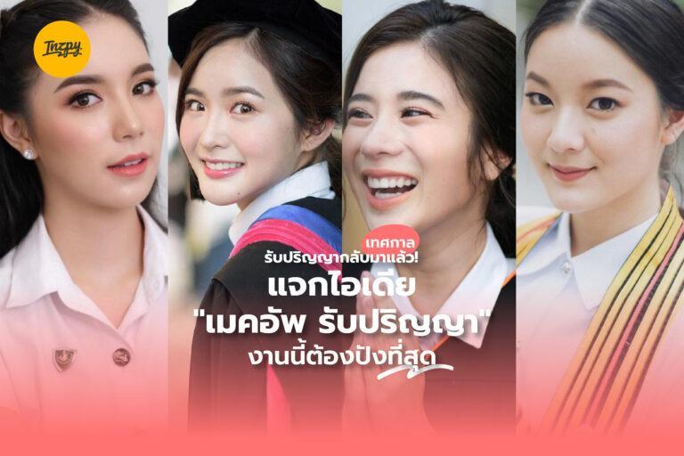 เทศกาลรับปริญญากลับมาแล้ว! แจกไอเดีย “เมคอัพรับปริญญา” งานนี้ต้องปังที่สุด