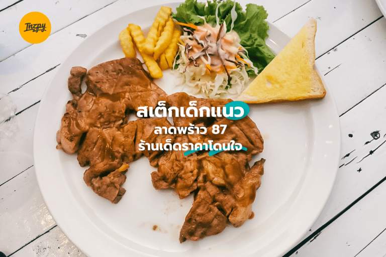 สเต๊กเด็กแนว ลาดพร้าว 87 ร้านเด็ดราคาโดนใจ