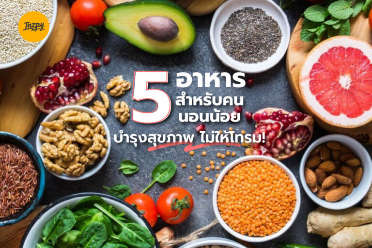 5 อาหารสำหรับคนนอนน้อย บำรุงสุขภาพ ไม่ให้โทรม!