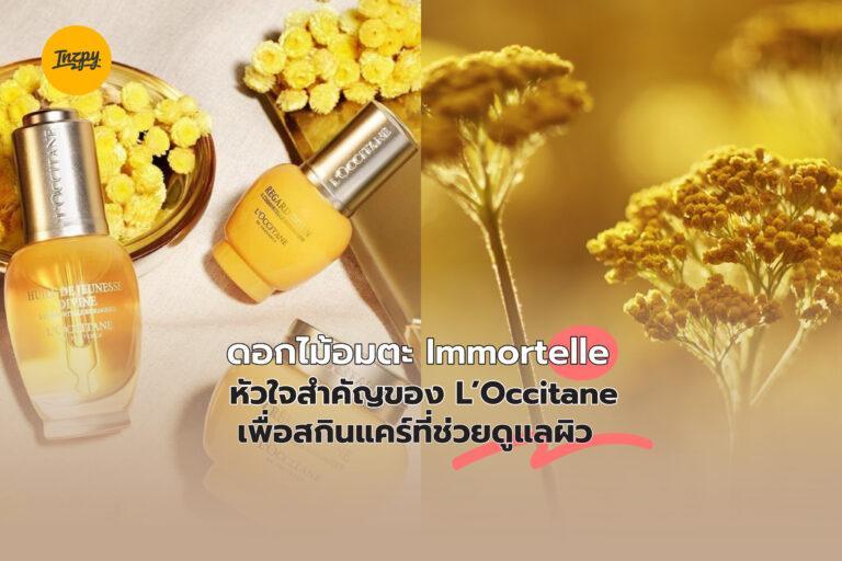 ดอกไม้อมตะ Immortelle หัวใจสำคัญของ L’Occitane เพื่อสกินแคร์ที่ช่วยดูแลผิว
