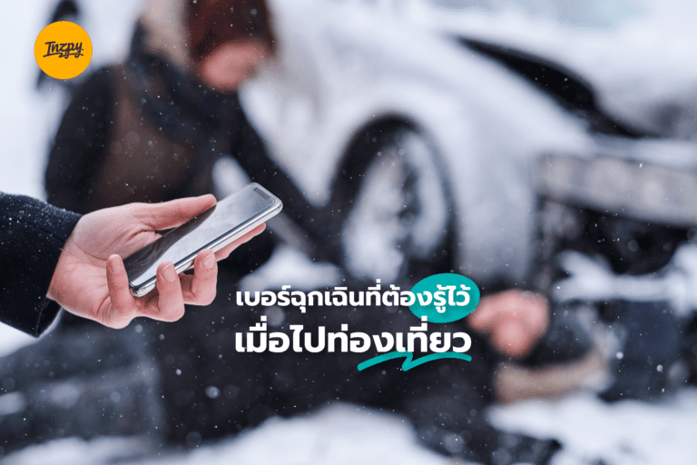 เบอร์ฉุกเฉินที่ต้องรู้ไว้ เมื่อไปท่องเที่ยว มีไว้อุ่นใจกว่า