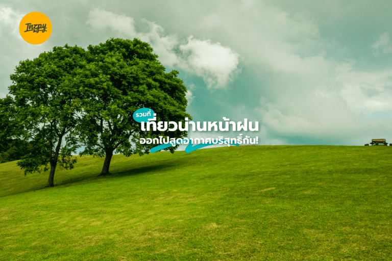 รวมที่เที่ยวน่านหน้าฝน ออกไปสูดอากาศบริสุทธิ์กัน!