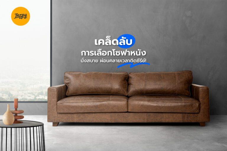 เคล็ดลับการเลือกโซฟาหนัง นั่งสบาย ผ่อนคลายเวลาติดซีรีย์!