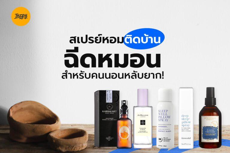 สเปรย์หอมติดบ้าน ฉีดหมอนสำหรับคนนอนหลับยาก!