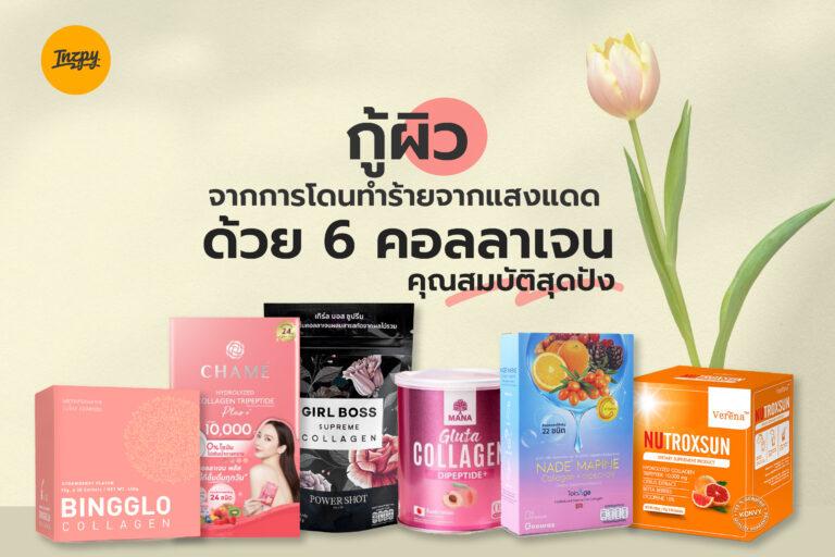กู้ผิวจากการโดนทำร้ายจากแสงแดดด้วย 6 คอลลาเจน คุณสมบัติสุดปัง
