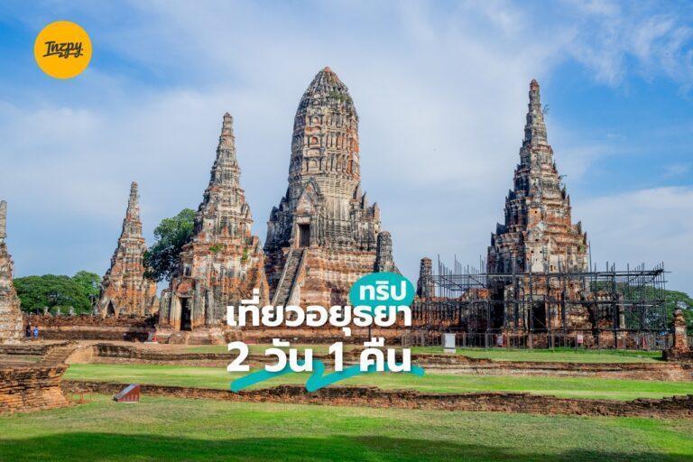 ทริป เที่ยวอยุธยา 2 วัน 1 คืน