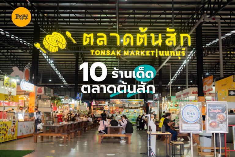 10 ร้านเด็ด ตลาดต้นสัก