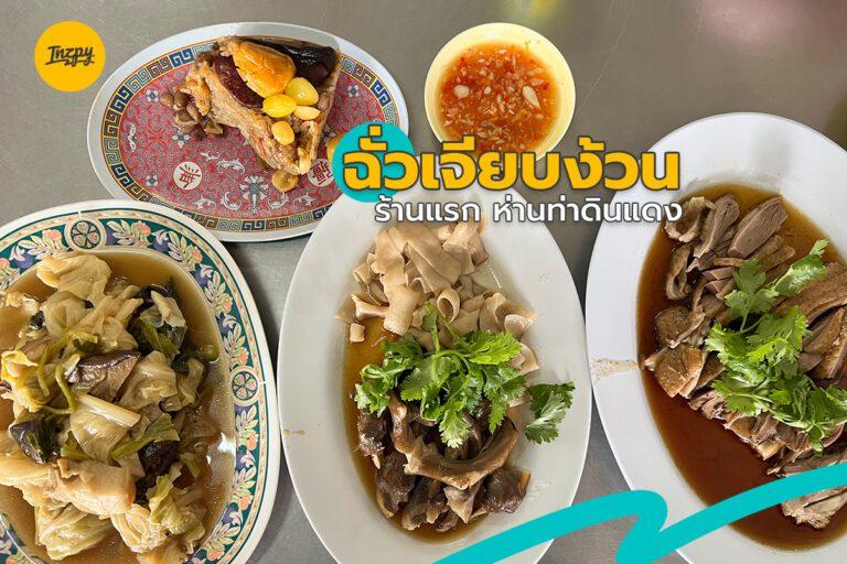 ฉั่วเจียบง้วน ร้านแรก ห่านท่าดินแดง