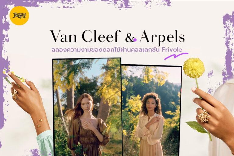 Van Cleef & Arpels ฉลองความงามของดอกไม้ผ่านคอลเลกชัน Frivole