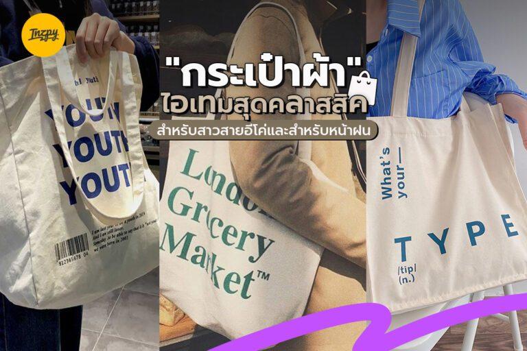 “กระเป๋าผ้า” ไอเทมสุดคลาสสิค สำหรับสาวสายอีโค่และสำหรับหน้าฝน