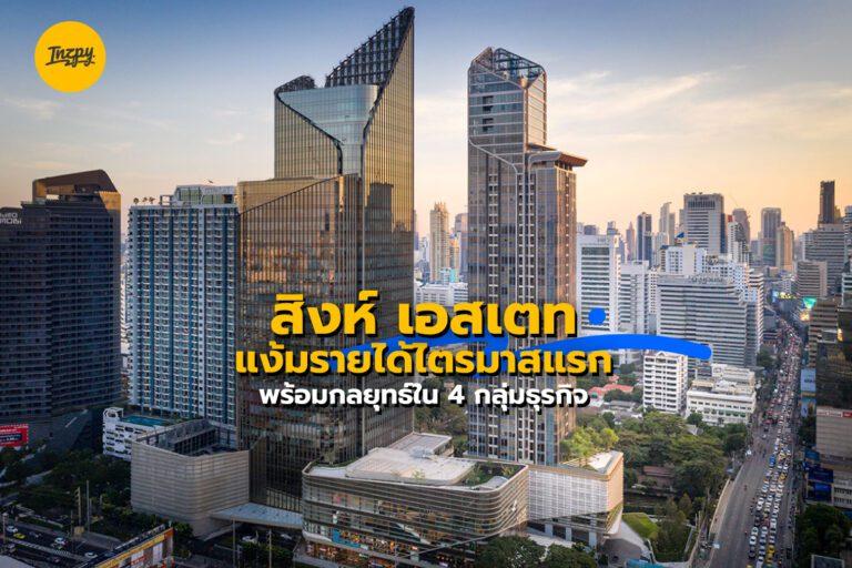 สิงห์ เอสเตท แง้มรายได้ พร้อมกลยุทธ์สร้างความหลากหลายใน 4 กลุ่มธุรกิจ