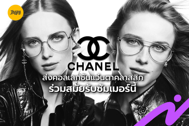 CHANEL ส่งคอลเลกชันแว่นตาคลาสสิกร่วมสมัยรับซัมเมอร์นี้