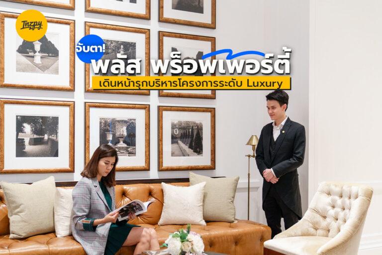 จับตา! พลัส พร็อพเพอร์ตี้ เดินหน้ารุกบริหารโครงการระดับ Luxury