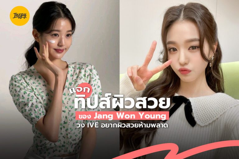 แจกทิปส์ผิวสวยของ Jang Won Young วง IVE อยากผิวสวยห้ามพลาด !