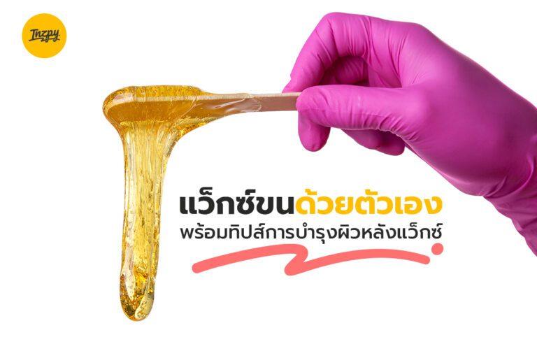 แว็กซ์ขนด้วยตัวเอง พร้อมทิปส์การบำรุงผิวหลังแว็กซ์