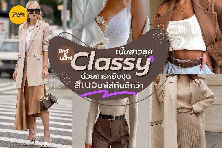 มามิกซ์แอนด์แมทช์เป็นสาว Classy ด้วยการหยิบชุดสีเบจมาใส่กันดีกว่า