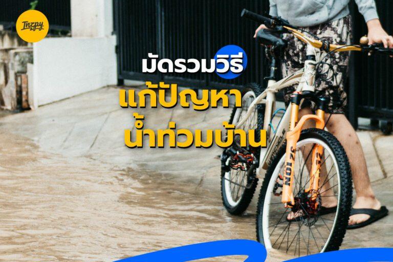 มัดรวมวิธี แก้ปัญหาน้ำท่วมบ้าน