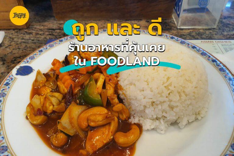 ถูก และ ดี ร้านอาหารที่คุ้นเคย ใน FOODLAND