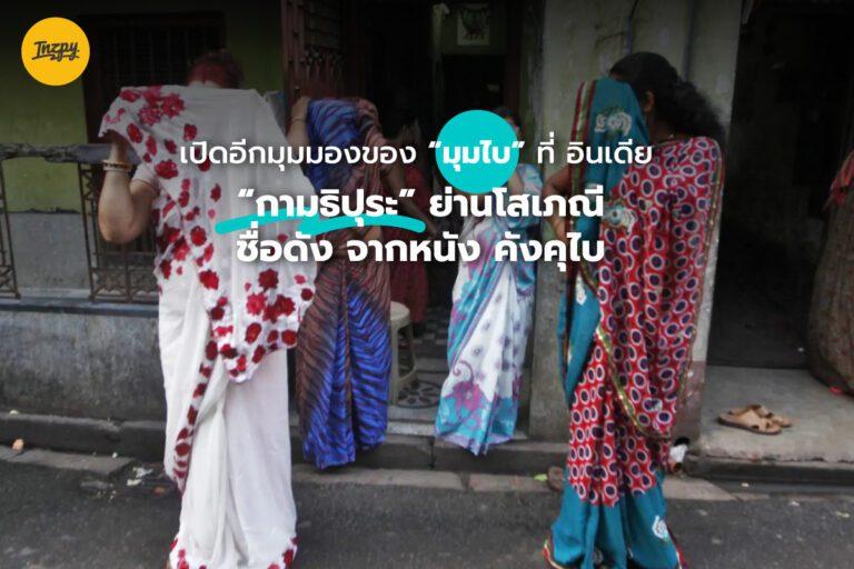 เปิดอีกมุมมองของ มุมไบ ประเทศอินเดีย “กามธิปุระ” ย่านโสเภณี ชื่อดัง จากหนัง คังคุไบ
