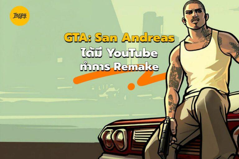GTA: San Andreas ได้มี YouTube ทำการ Remake