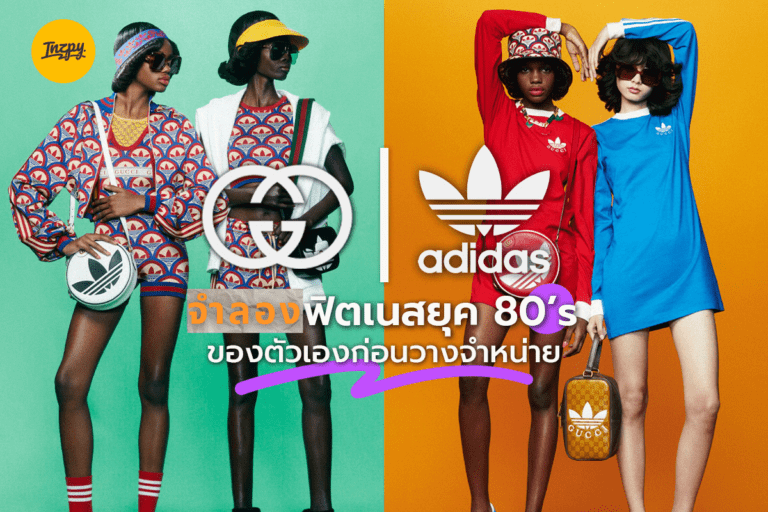 Adidas x Gucci จำลองฟิตเนสยุค 80 ของตัวเองก่อนวางจำหน่าย