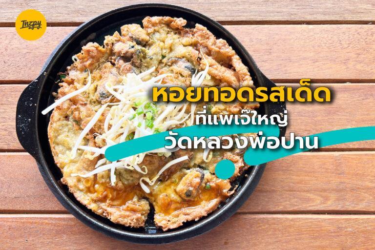 หอยทอดรสเด็ด ที่แพเจ๊ใหญ่ วัดหลวงพ่อปาน