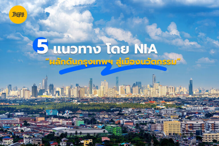 5  แนวทาง โดย NIA ผลักดันกรุงเทพฯ สู่เมืองนวัตกรรม