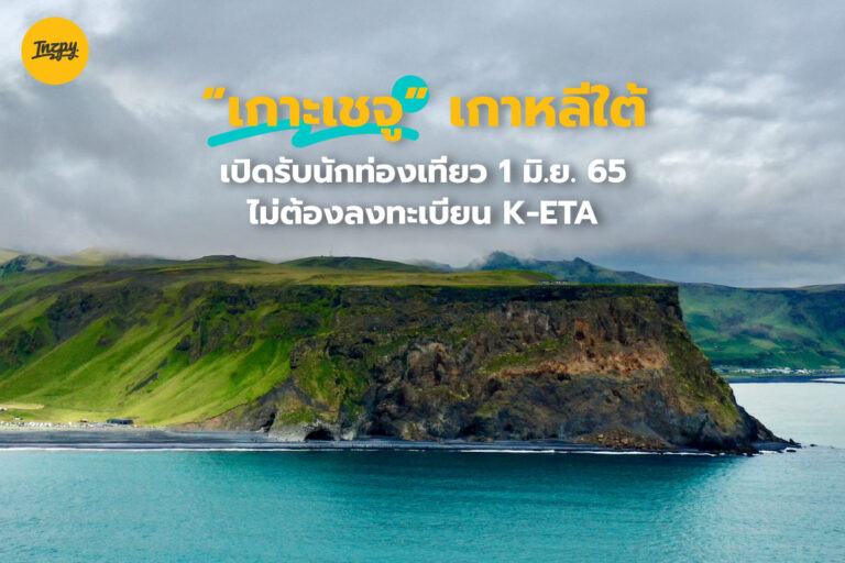 1 มิ.ย. 2565 เกาะเชจู เกาหลีใต้ เปิดรับนักท่องเที่ยว ไม่ต้องลงทะเบียน K-ETA
