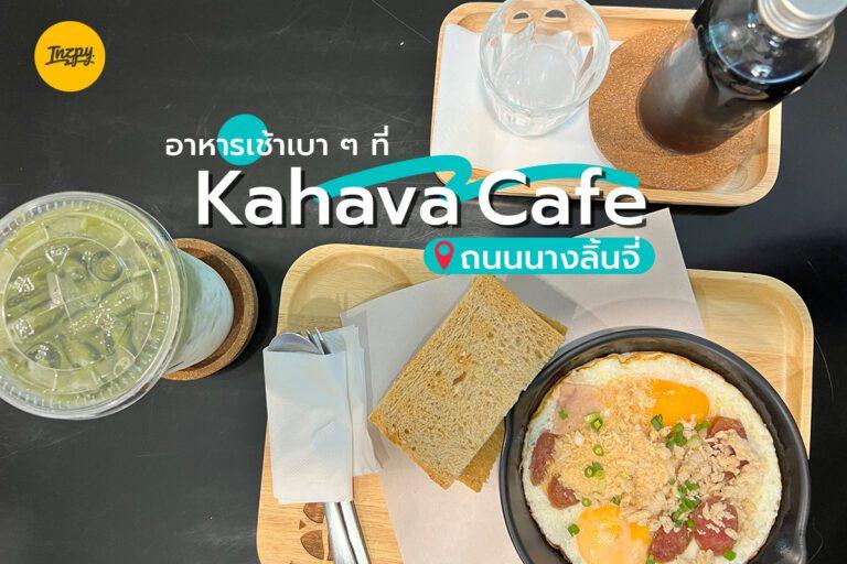 อาหารเช้าเบา ๆ ที่ Kahava Cafe ถนนนางลิ้นจี่