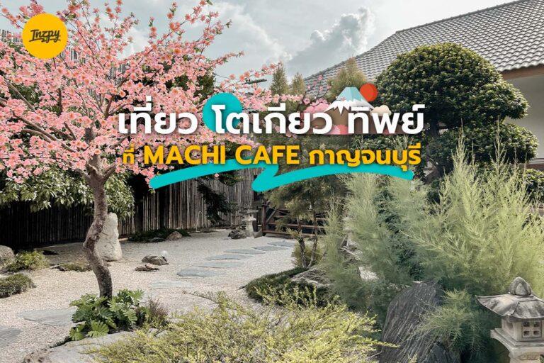 เที่ยว โตเกียว – ญี่ปุ่น “ทิพย์” ที่ Kan Machi Cafe กาญจนบุรี